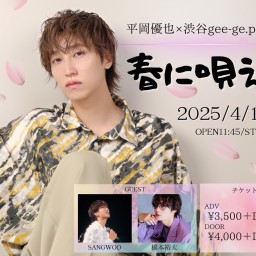 平岡優也×渋谷gee-ge.presents『春に唄えば』