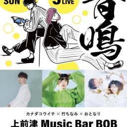 音鳴-3MANLIVE- カナダコウイチ×竹ちなみ×おとなり