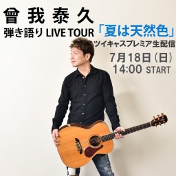 曾我泰久 弾き語り LIVE「夏は天然色」