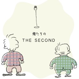 「俺たちのTHE SECOND」(仮)