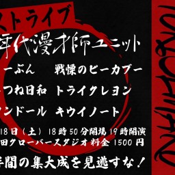 ときせまる~ラストライブ~