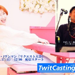 芽亜利・Jワンマン「リクエスト大会」