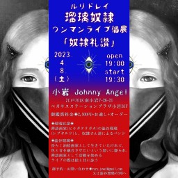 瑠璃奴隷ワンマンライブ個展 「奴隷礼讃」