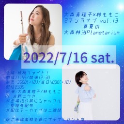 林ももこ×大森真理子 -真夏の大森林浴planetarium-