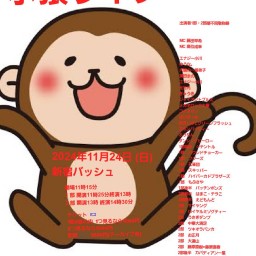 11/24 (日) 11時25分~14時30分@ 新宿バッシュ #小猿ライブ!☆☆☆ 〜ネタライブ〜