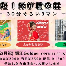 超!縁が輪の森〜30分ぐらい3マン〜