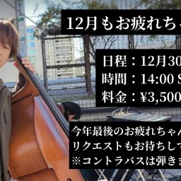【2024年】12月もお疲れちゃん会