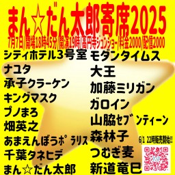 まん☆だん太郎寄席2025.7