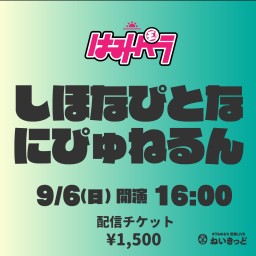 【ライブ】しほなぴと、なにぴゅねるん?〜合同わちゃわちゃライブ〜