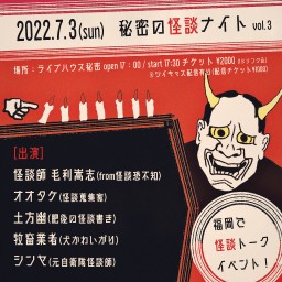 秘密の怪談ナイト vol.3