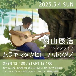 5/4 村山辰浩ワンマンライブ「ムラヤマタツヒロ ハルソメノ」