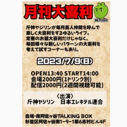【配信】「月刊大喜利」