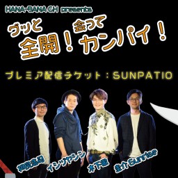 2021.12.5『グッと全開!会ってカンパイ!in 庄内』