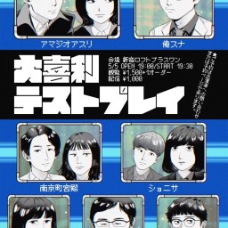 大喜利テストプレイ