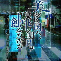 「美シヒ國ハ~」28日(土)14:00A