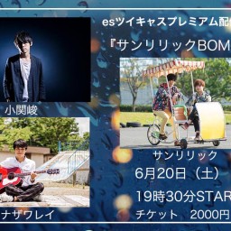 「サンリリックBOMB」サンリリック・小関峻・ハナザワレイ
