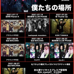 7/17Jin-Machine presents「僕たちの場所」