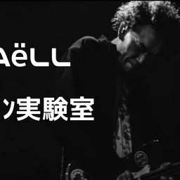 TRAëLLのベンベン実験室 #11