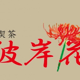 純喫茶彼岸花 『デッドプール&ウルヴァリン』 ゲスト:加藤よしき