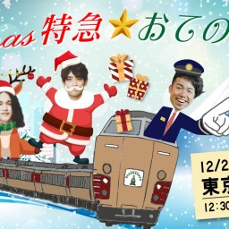 クリスマス特急☆おてのす便 in東京