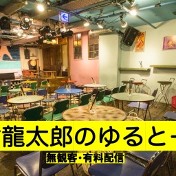 置鮎龍太郎のゆるとーく(10/20)【通常チケット】