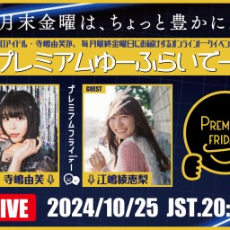 寺嶋由芙マンスリートークイベント〜#プレミアムゆーふらいでー〜Vol.28