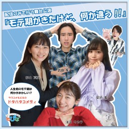 3月14日(日) 13:00「モテ期がきたけど、何か違う!!」
