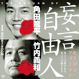 【角田龍平×竹内義和 妄言自由人(モーゲンフリーマン)2025年6月号】