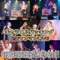 キャラメルパッキング配信ワンマンLIVE*2021年9月25日