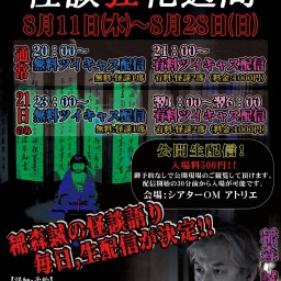 12日目:【稲森誠が語る怪談狂化週間】