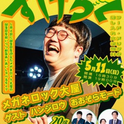 メガネロック大屋トークライブ すけろくvol.7〜お誕生日会の編〜