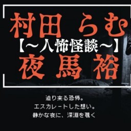 『村田らむ×夜馬裕〜人怖怪談vol.3〜』