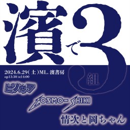 お昼のワイドショー「濱で３組」