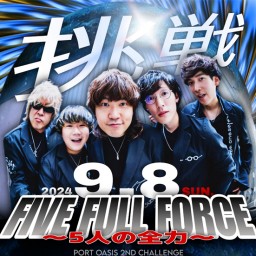 (9/8)FIVE FULL FORCE!-5人の全力- PORT OASIS 2ND CHALLENGE