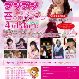 白石夏菜定期主催♡春のブンブン祭りライブ