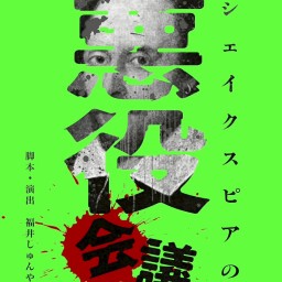 「シェイクスピアの悪役会議」13日(日)17:00B