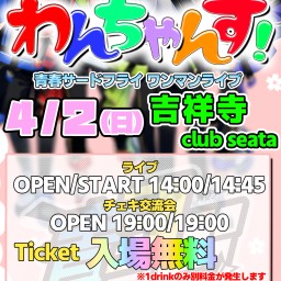 青3F~わんちゃんす!~オンライン配信