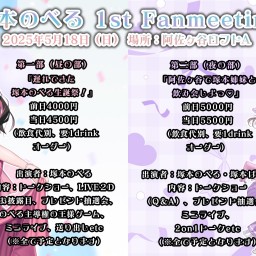 塚本のべる1st Fanmeeting 第一部『遅れてきた塚本のべる生誕祭！』