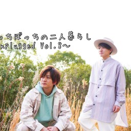 ねっちぼっちの二人暮らし ～Unplugged Vol.8～