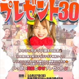 かとうにちようび!単独ライブ 幸せHappy💞プレゼント30