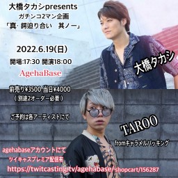 ガチンコ2マン企画「真・ 鍔迫り合い 其ノ一」
