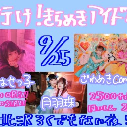 行け!きらめきアイドル!