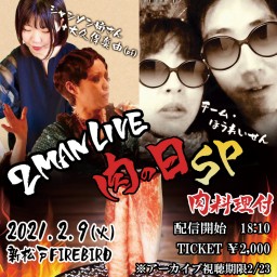 肉の日SP 2MAN LIVE