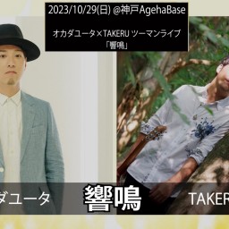 オカダユータ × TAKERU 2マンライブ 「響鳴」