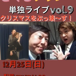 さくらプリン単独ライブvol.9クリスマスをぶっ壊〜す！