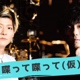 「喋って喋って(仮)第十一話」