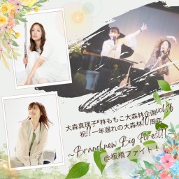 大森真理子×林ももこ大森林企画vol.16