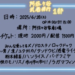 【配信チケット】6/28 阿佐ヶ谷武者修行 1部