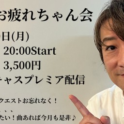 【2024年】9月もお疲れちゃん会