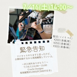 7/16 (土) ツイキャス =FC1周年ありがとう!=